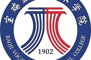 宝鸡职业技术学院