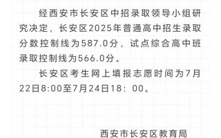 西安市长安区2025年普通高中录取分数公布，看你过线了没？