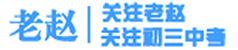 西安职教老赵-西安职高_西安技校_西安中专学业规划