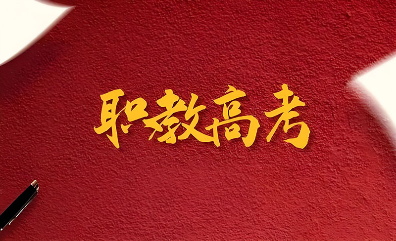 职高升学路径