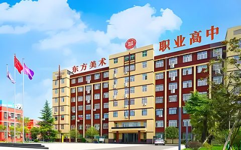 西安东方美术综合职业高中2025年招生简章:艺术升学新航道