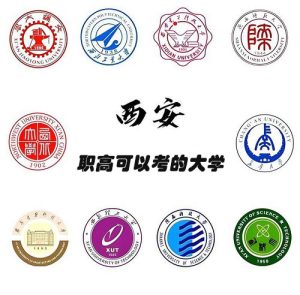 西安职高可以考的大学名单