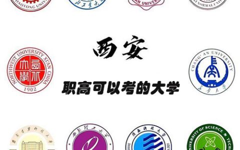 西安职高可以考的大学名单