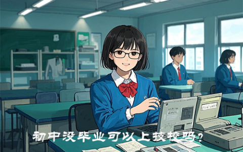 初中没毕业可以上技校吗？