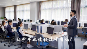 初中毕业读技校有用吗？