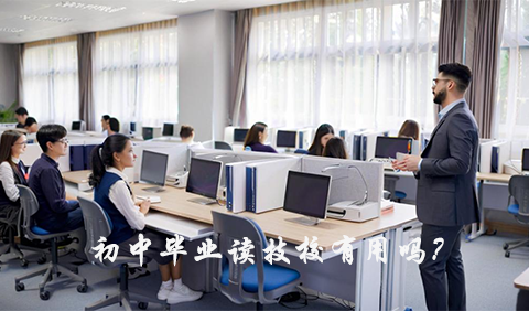 初中毕业读技校有用吗？