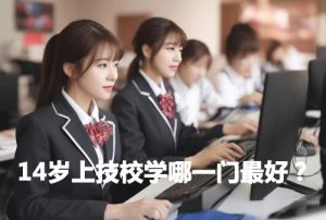 14岁上技校学哪一门最好？
