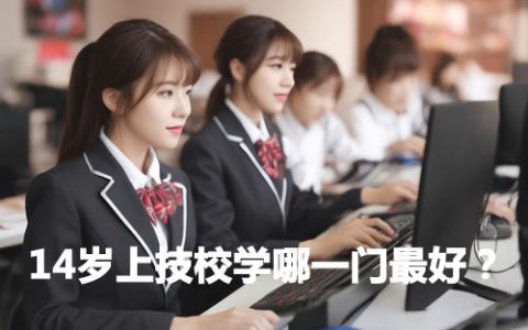 14岁上技校学哪一门最好？