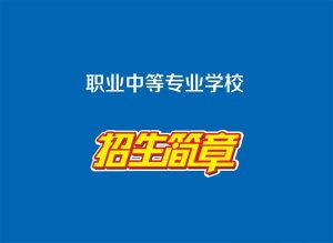 中专技校到底是什么？