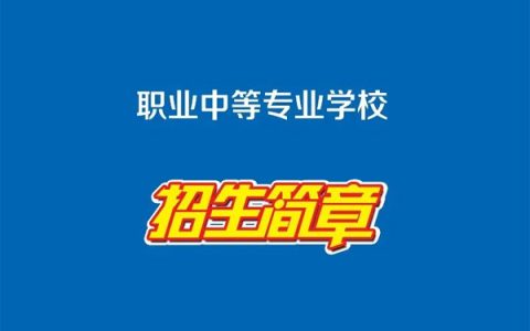 中专技校到底是什么？