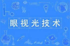 眼视光技术是医生吗?一篇文章带你轻松了解!