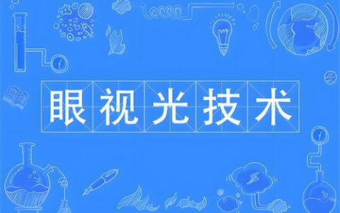 眼视光技术是医生吗?一篇文章带你轻松了解!
