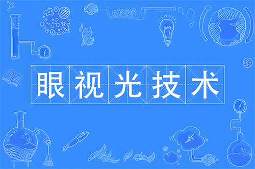 眼视光技术