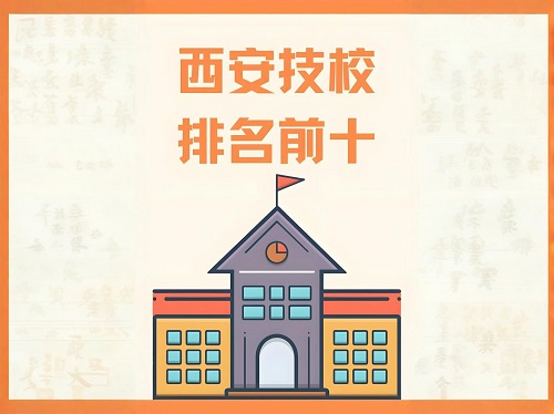 西安技校排名前十的学校