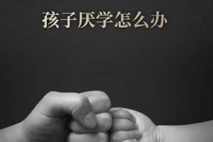 初三学生厌学不想上学怎么办?