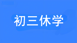 初三休学的利与弊?