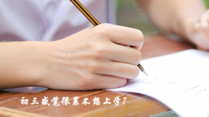 初三感觉很累不想上学?