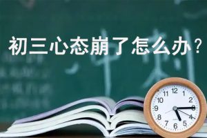 初三心态崩了怎么办？