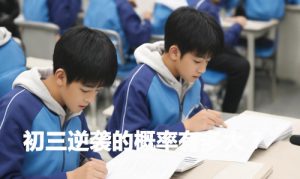 初三逆袭的概率有多大？