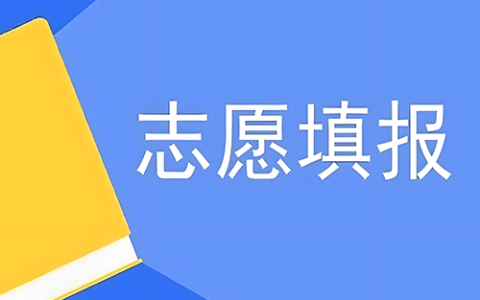 初三中考可填几个志愿?