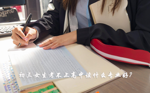 初三女生考不上高中读什么专业好?