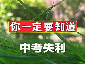 中考失利读什么专业比较好