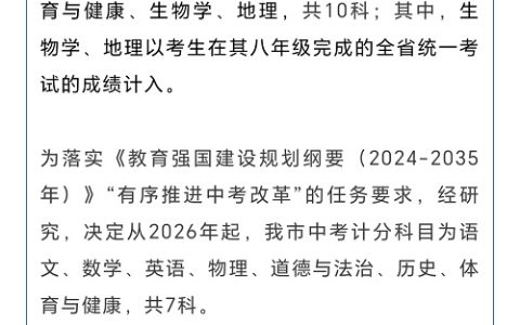 2026中考大瘦身！这些科目退出计分圈，初三生速看新攻略！