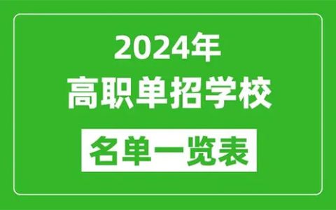 陕西单招大专学校名单