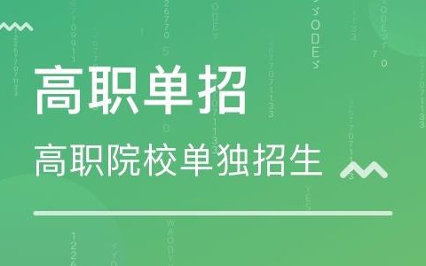 初三走单招是什么意思？