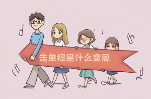 走单招是什么意思？