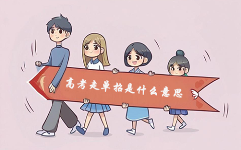 高考走单招是什么意思？