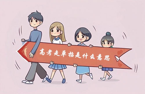 高考走单招是什么意思？