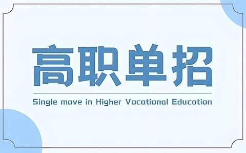 单招可以考本科吗——全面解析陕西单招考试