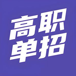 为什么参加单招考试？