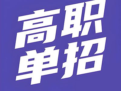 为什么参加单招考试?