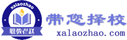 西安职教老赵-西安职高_西安技校_西安中专学业规划