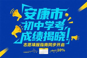 重要通知！安康市初中学考成绩7月9日揭晓！志愿填报时间表请收好！