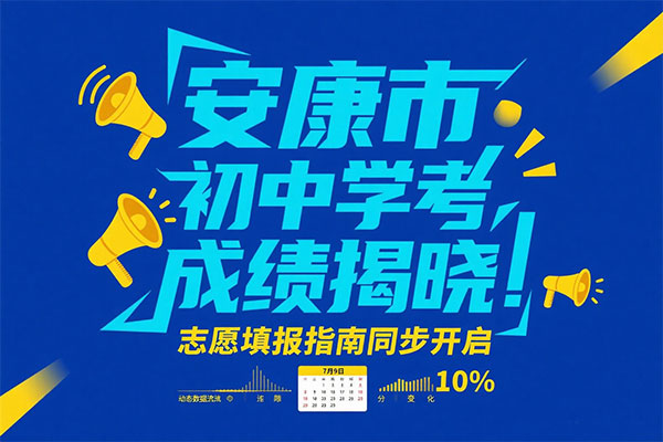 安康市初中学考成绩7月9日揭晓