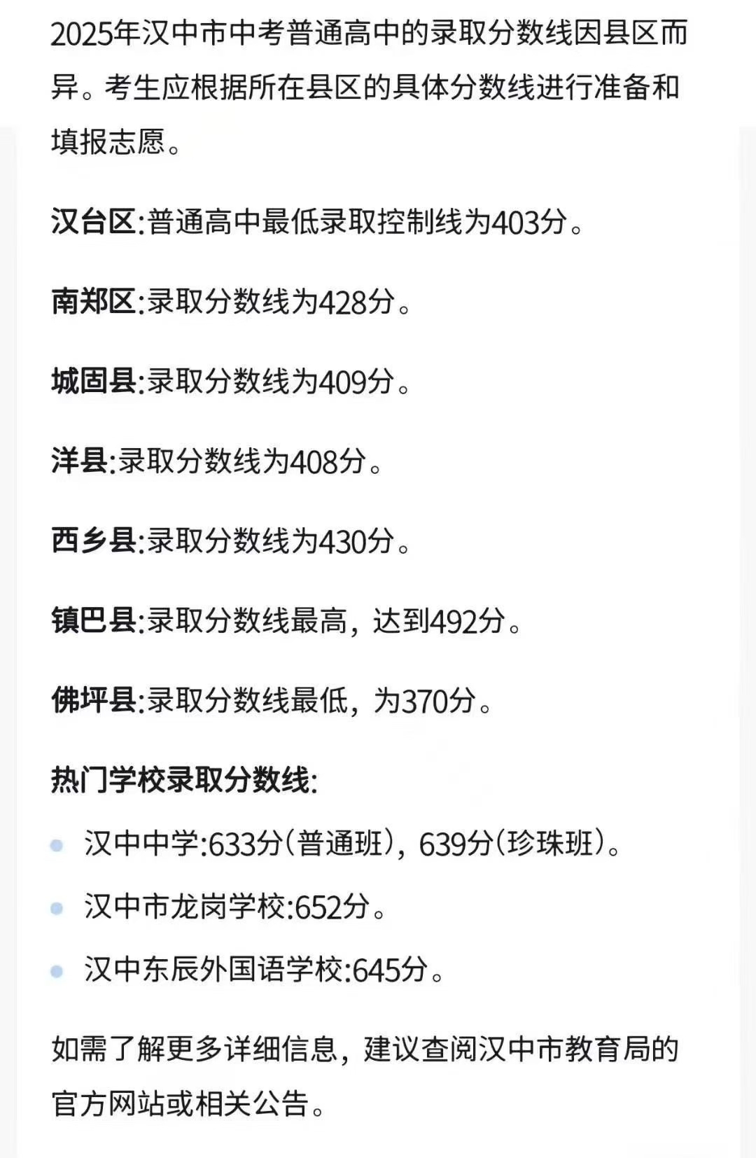 2025年汉中市中考普通高中的录取分数线公布