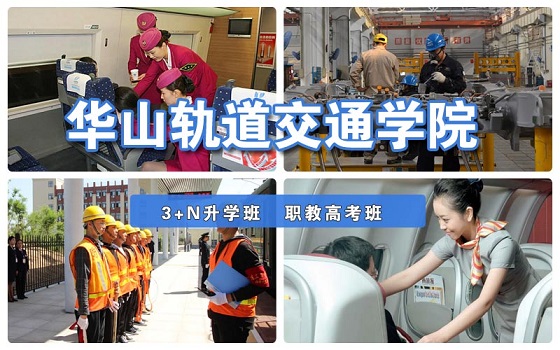 华山轨道交通学院