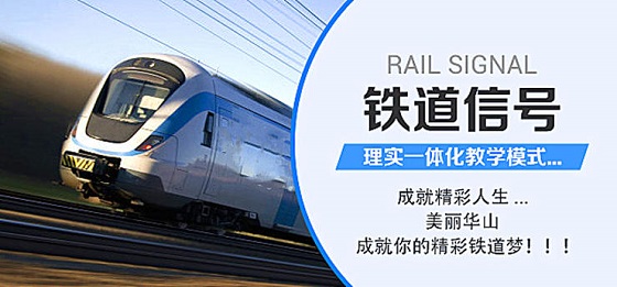 华山技师铁道通用信号