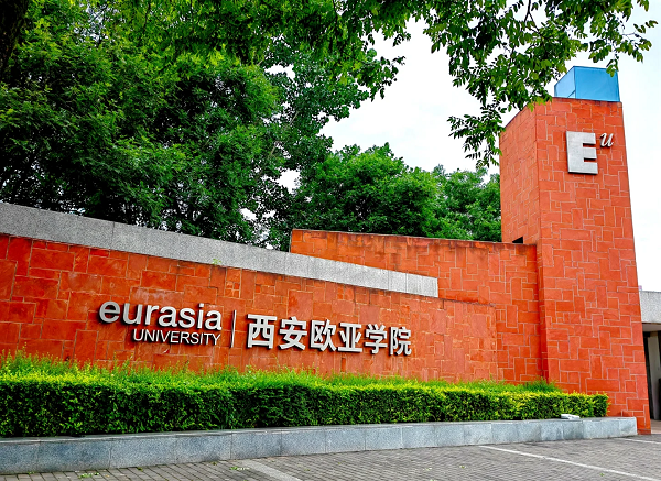 西安欧亚学院大门