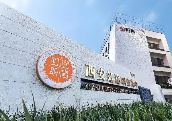 西安虹途职业高中logo
