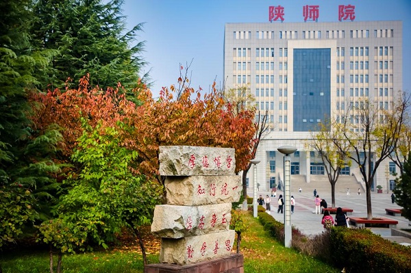陕西学前师范学院