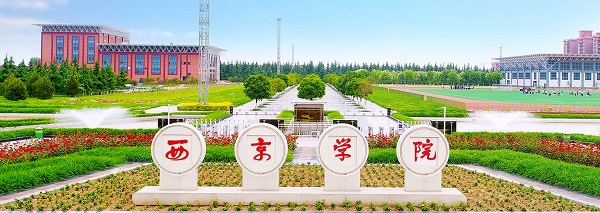 西京学院校园