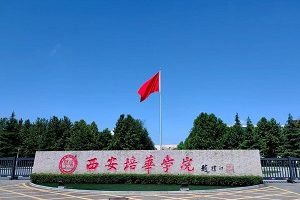 西安培华学院学生转专业管理办法(修订)