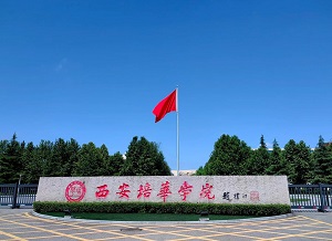 西安培华学院学生转专业管理办法(修订)