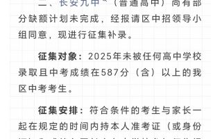 2025年长安区高中调档录取工作已完成，长安九中征集补录