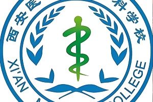 西安医学高等专科学校