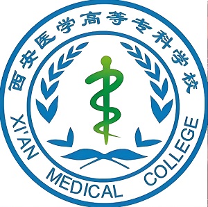 西安医学高等专科学校